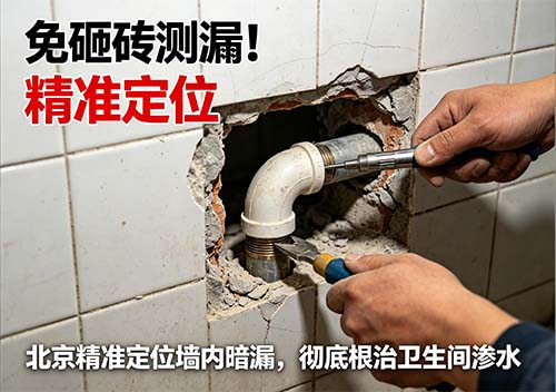 免砸磚測漏！北京精準(zhǔn)定位墻內(nèi)暗漏，徹底根治衛(wèi)生間滲水